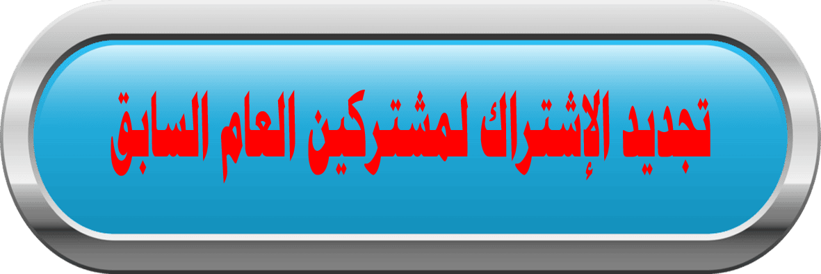 تجديد الاشتراك لمشتركى العام السابق 